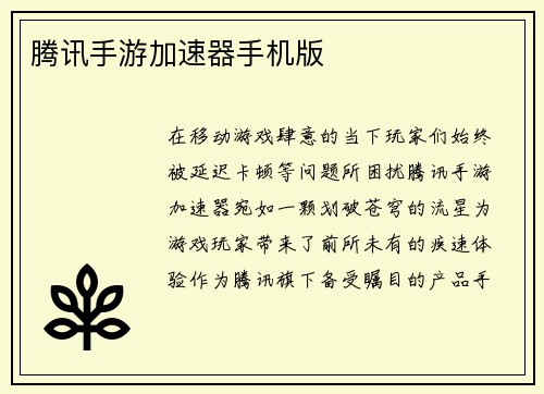 腾讯手游加速器手机版