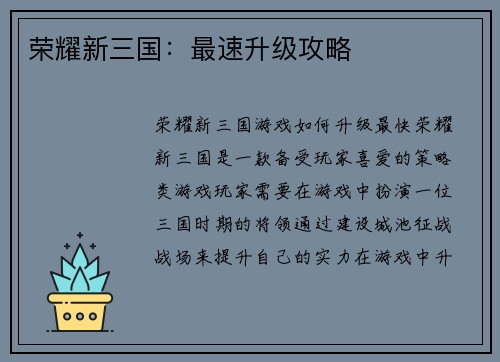荣耀新三国：最速升级攻略