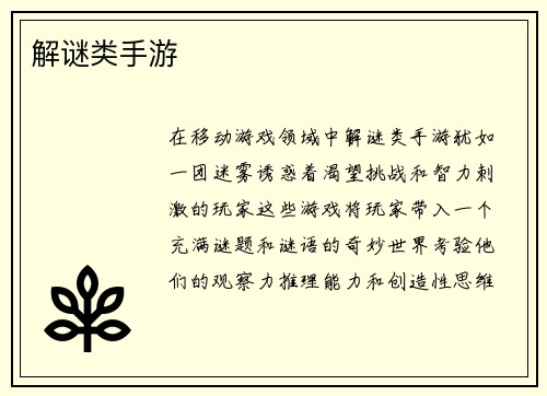 解谜类手游