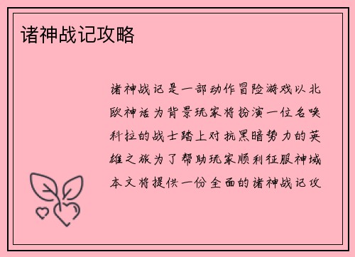 诸神战记攻略