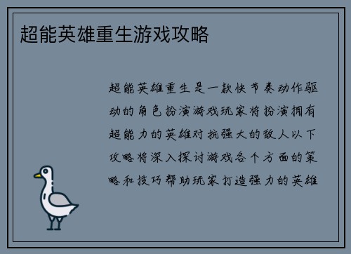 超能英雄重生游戏攻略