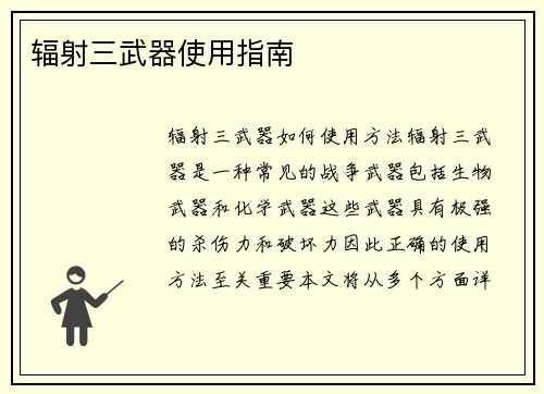 辐射三武器使用指南