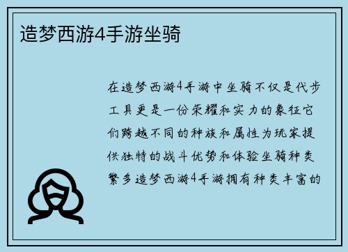 造梦西游4手游坐骑