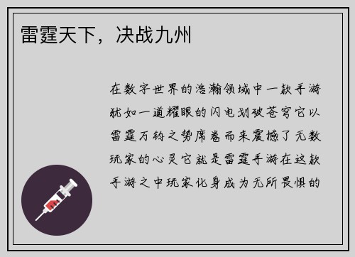 雷霆天下，决战九州