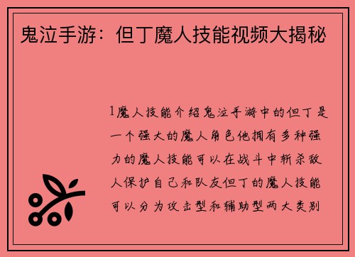 鬼泣手游：但丁魔人技能视频大揭秘