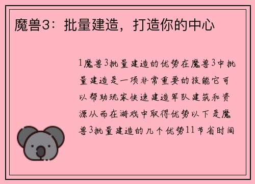 魔兽3：批量建造，打造你的中心
