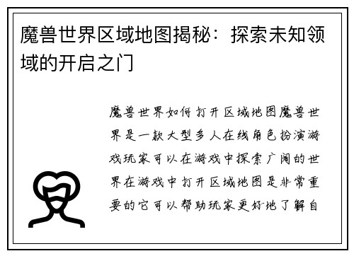 魔兽世界区域地图揭秘：探索未知领域的开启之门