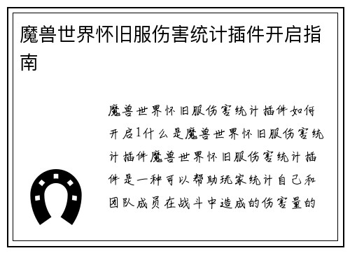 魔兽世界怀旧服伤害统计插件开启指南