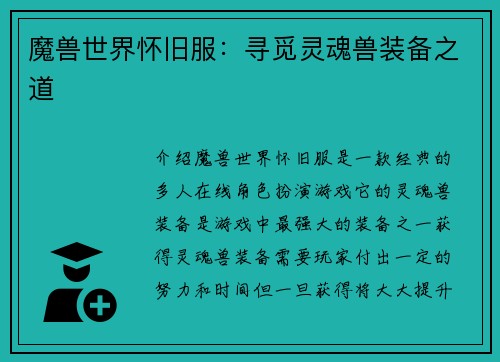 魔兽世界怀旧服：寻觅灵魂兽装备之道