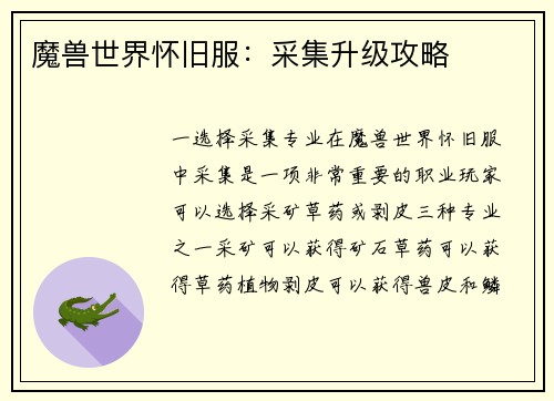 魔兽世界怀旧服：采集升级攻略