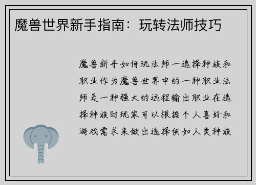 魔兽世界新手指南：玩转法师技巧