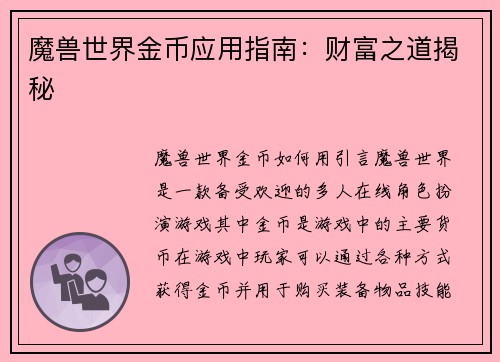 魔兽世界金币应用指南：财富之道揭秘