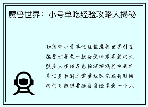 魔兽世界：小号单吃经验攻略大揭秘