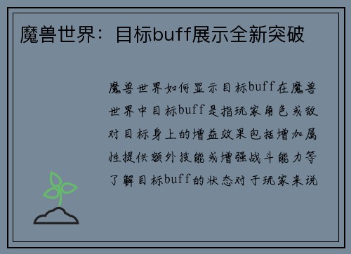 魔兽世界：目标buff展示全新突破