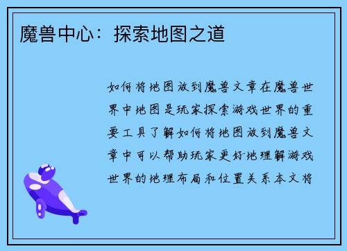 魔兽中心：探索地图之道