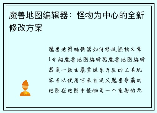 魔兽地图编辑器：怪物为中心的全新修改方案