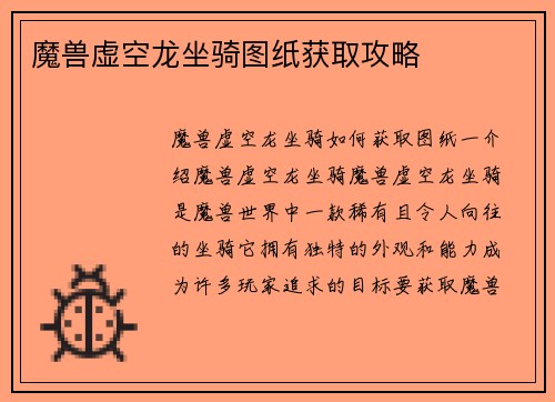 魔兽虚空龙坐骑图纸获取攻略