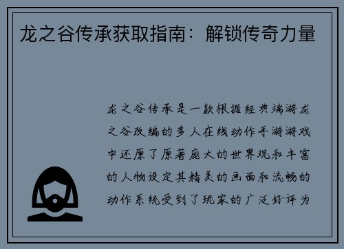 龙之谷传承获取指南：解锁传奇力量
