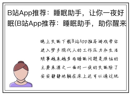 B站App推荐：睡眠助手，让你一夜好眠(B站App推荐：睡眠助手，助你醒来妙不可言！)