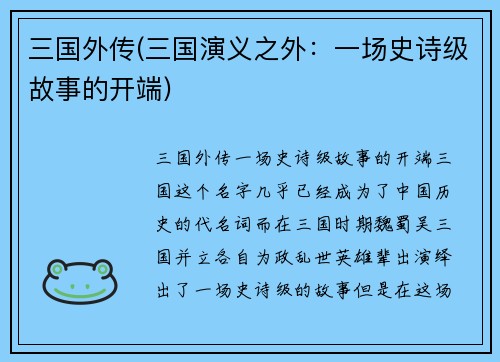 三国外传(三国演义之外：一场史诗级故事的开端)