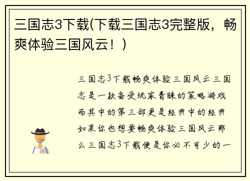 三国志3下载(下载三国志3完整版，畅爽体验三国风云！)