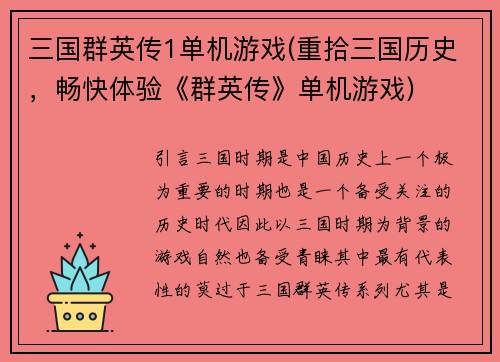 三国群英传1单机游戏(重拾三国历史，畅快体验《群英传》单机游戏)