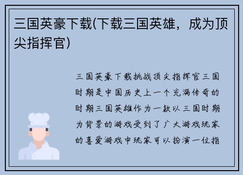 三国英豪下载(下载三国英雄，成为顶尖指挥官)