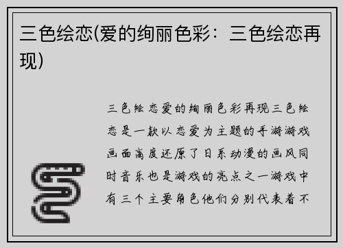 三色绘恋(爱的绚丽色彩：三色绘恋再现)