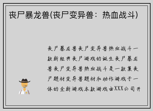 丧尸暴龙兽(丧尸变异兽：热血战斗)