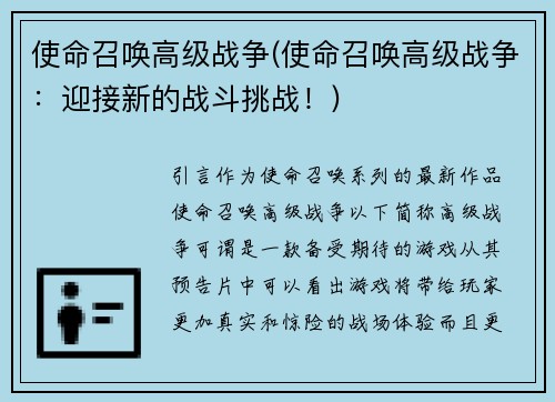 使命召唤高级战争(使命召唤高级战争：迎接新的战斗挑战！)