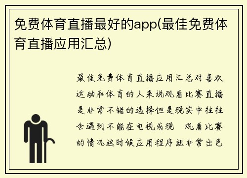 免费体育直播最好的app(最佳免费体育直播应用汇总)