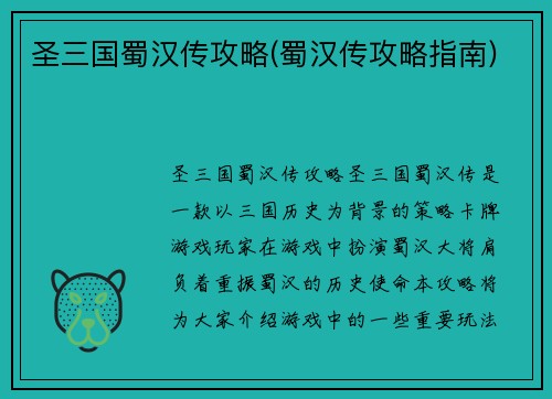 圣三国蜀汉传攻略(蜀汉传攻略指南)