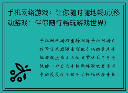 手机网络游戏：让你随时随地畅玩(移动游戏：伴你随行畅玩游戏世界)