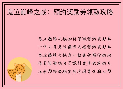 鬼泣巅峰之战：预约奖励券领取攻略