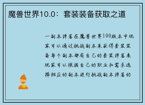 魔兽世界10.0：套装装备获取之道