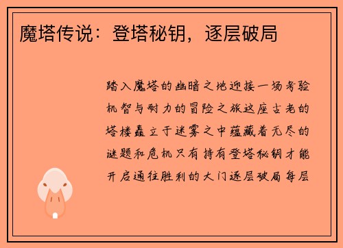 魔塔传说：登塔秘钥，逐层破局